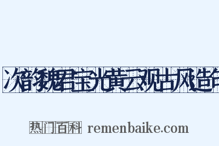 次韵魏君宝光黄云观古风造句是什么意思的图片